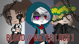 Blood // water × или × вода окрасится кровью [rus] { gacha club} // Wicked Berry