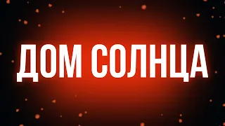 Дом Солнца (2009) - #рекомендую смотреть, онлайн обзор фильма