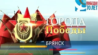 ПОМНИМ ВСЁ!!! Города Победы. Брянск. Часть № 17