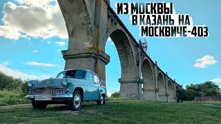 Путешествие из Москвы в Казань на Москвиче-403