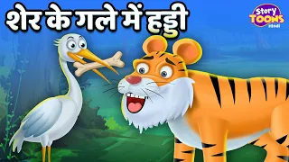 शेर के गले में हड्डी l Hindi Cartoon Story l Animals Moral Stories l Kahaniya l StoryToons TV