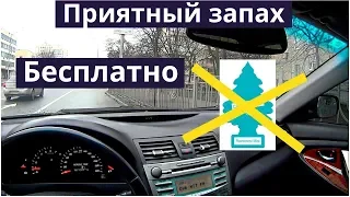 Бесплатный ароматизатор в авто. Приятный запах в салоне автомобиля. Лайфхак