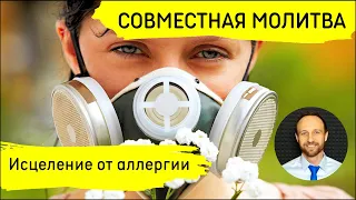 Всеобщая молитва | 14 мая | Исцеление от аллергии