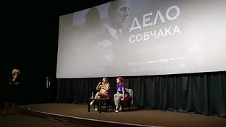 ДЕЛО СОБЧАКА. Петербургская премьера на Ленфильме, 13 июня 2018