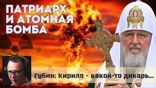 Патриарх славит атомную бомбу - Дмитрий Губин