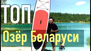 🏖Беларуские мальдивы#3 Озеро Белое, Нарочь, Рудакова, Мястро/Беларусь