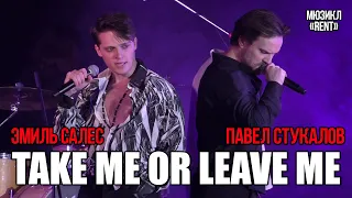 Эмиль Салес, Павел Стукалов - Take me or leave me (мюзикл «Rent»)