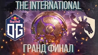 the international 2019 гранд финал ➤  OG VS Team Liquid