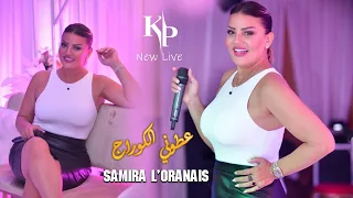 Samira l'Oranaise 2022 - عطوني الكوراج - العشق مليح | Live Mariage Annaba 2022 Avec Kimou 31