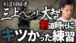 剣道経験者【 三上ヘンリー大智 】がキツかった練習ランキング ワースト3