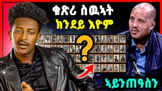 🛑ንምንታይ ግን ! ቁፅሪ ስውኣት ብዝምልከት ዝተወሃበ ምልሲ