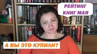 ЧТО ПОКУПАЮТ В КНИЖНЫХ В МАЕ