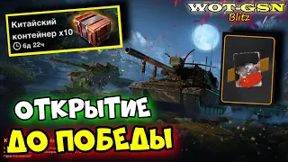 💥Китайские Контейнеры💥Открытие 30 шт. на 32'000 золота в WoT Blitz 2024 | WOT-GSN