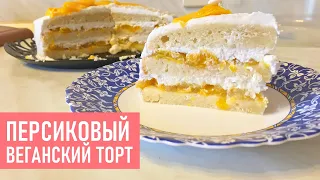 Постный/Веганский ТОРТ с Персиком и Кокосовым Кремом