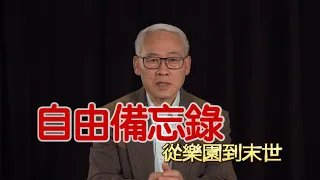 远志明牧师讲道Yuan zhiming sermon 《自由备忘录：从乐园到末世》（2020年11月）美国大选尘埃未定，告诉我们什么？从圣经看自由的价值和保障；从世界看自由的悖逆和失落。