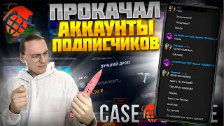 КЕЙС БАТЛ ПРОКАЧКА АККАУНТОВ ПОДПИСЧИКОВ!🔥ЖЕСТКИЙ ОКУП НА CASE BATTLE!🤑КБ ПРОКАЧКА! +РОЗЫГРЫШ СКИНА