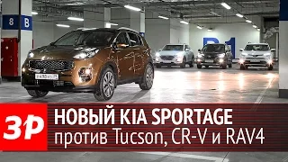 Новый Kia Sportage против трех главных конкурентов