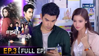 ภารกิจ ลิขิตหัวใจ | EP.3 (FULL EP) | 7 ก.ย. 64 | GMM25