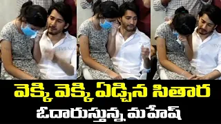 Sitara and Mahesh Babu Emotional Moment | Indira Devi No More |  TV5 News Digital