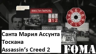 Санта Мария Ассунта Тоскана Assassin’s Creed 2