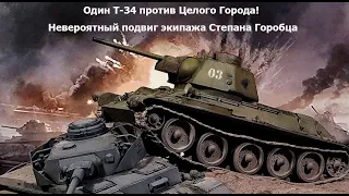 Легендарный подвиг танкового экипажа т-34 ст. сержанта Степана Горобца.