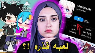 محتوى غير اخلاقي على اليوتيوب بسبب لعبه "Gacha Life “