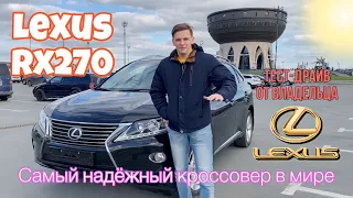 Lexus RX270 самый НАДЕЖНЫЙ кроссовер | тест-драйв от владельца