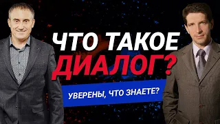 Вы НЕ знаете, что такое диалог?