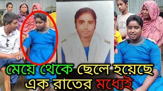 মেয়ে থেকে ছেলে হয়েছে এক রাতের মধ্যেই এ নিয়ে এলাকায় চা"ঞ্চ"ল্য*কর সৃষ্টি হয়েছে বগুড়ায় গাবতলী!