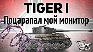 Tiger I - Поцарапал мой монитор своим новым имбовым бревном