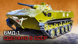 Боевая машина десантная БМД-1. Сделано в СССР