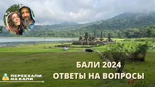 Бали 2024  Ответы на ваши вопросы про остров Бали