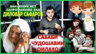 Сабаби чудошавии оилахо. Диловар Сафаров