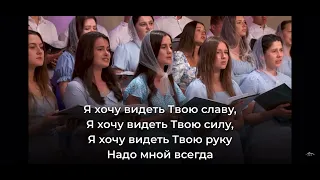 Я хочу видеть Твою славу || молодёжный хор