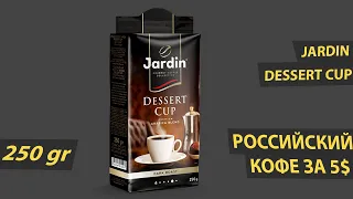 Вкусно или нет? Обзор Jardin Dessert Cup