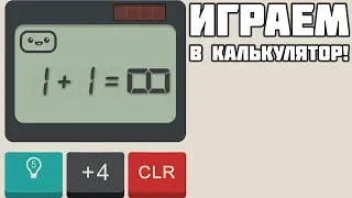 ИГРАЕМ В КАЛЬКУЛЯТОР! - Calculator: The Game