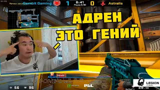 ADREN СМОТРИТ СВОЮ ДЕМКУ С MAJOR 2017 ГОДА ПРОТИВ КОМАНДЫ ASTRALIS | GAMBIT VS ASTRALIS