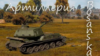 Bosanska артиллерия I War Thunder