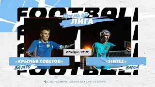 23  октября  2022 г. 19:30 Крылья Советов (ВА МТО)  - Sintez (ВМедА)