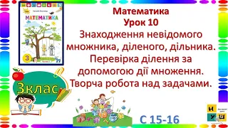 Математика 3 клас Урок 10 Знаходження невідомого множника, діленого, дільника. Перевірка ділення