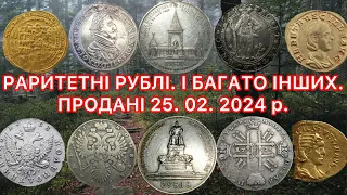 44 ДОРОГИХ ЛОТІВ - МОНЕТ. РАРИТЕТНІ РУБЛІ. ПРОДАНІ НА САЙТІ ВІОЛІТІ. ТОП НАЙДОРОЖЧИХ МОНЕТ.