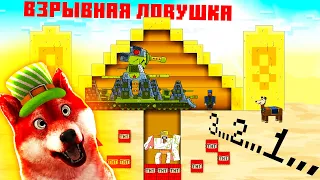 🌞 Взрывная ловушка - Мультики про танки / Майнкрафт - Реакция на Gerand и Геранд