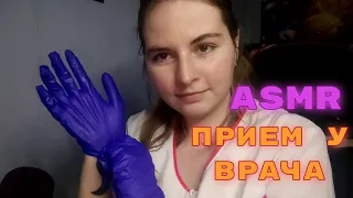 ASMR ПРИЕМ У ВРАЧА