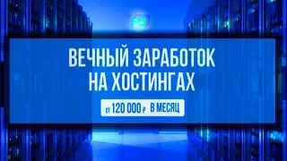 Как заработать в интернете на хостинге сайтов и сервере, без вложений, приглашая партнеров