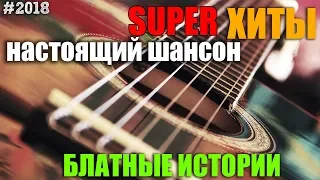 Блатные Хиты. Настоящие истории о жизни. #2018