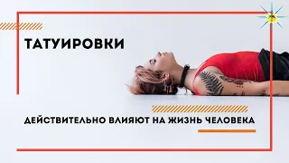 Как влияют татуировки на вашу жизнь. Антон Артмид