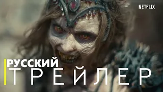 Армия мертвецов | Русский трейлер (фильм 2021)