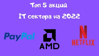 Топ 5 акций IT сектора США на 2022 | Фондовый рынок, Инвестиции, Акции