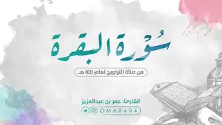 سورة البقرة كامله بصوت الشيخ عمر بن عبدالعزيز بدون اعلانات