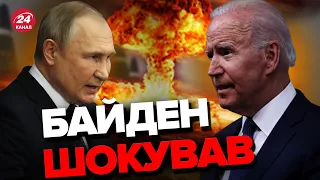 😮БАЙДЕН терміново б'є на сполох / ПУТІН вдарить ядеркою?